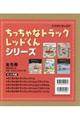 ちっちゃなトラックレッドくんシリーズ（全５冊セット）