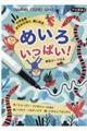 小学生版おでかけ中に楽しめるめいろいっぱい！