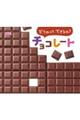 どうやってできるの？チョコレート