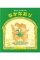 ぼくとクッキーのなかなおり