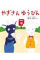 やぎさんゆうびん