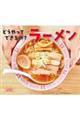 どうやってできるの?ラーメン