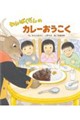 わんぱくだんのカレーおうこく