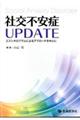 社交不安症UPDATE