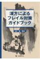 漢方によるフレイル対策ガイドブック