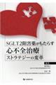 SGLT2阻害薬がもたらす心不全治療ストラテジーの変革