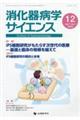 消化器病学サイエンス　ｖｏｌ．７　ｎｏ．４（２０２３　１２）