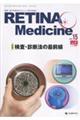 RETINA Medicine vol.15 no.1(2026年春号)