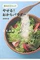 魔法のひとふりやせる！おからパウダー