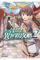 ひとりぼっちの異世界攻略 2