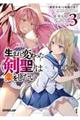 生まれ変わった《剣聖》は楽をしたい 3
