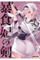 暴食妃の剣 3