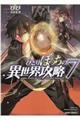 ひとりぼっちの異世界攻略 7