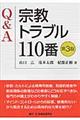 Ｑ＆Ａ宗教トラブル１１０番　第３版