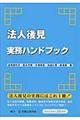 法人後見実務ハンドブック