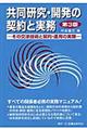 共同研究・開発の契約と実務 第3版