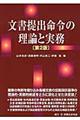 文書提出命令の理論と実務　第２版