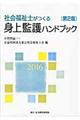 社会福祉士がつくる身上監護ハンドブック　２０１６