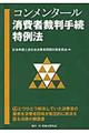 コンメンタール消費者裁判手続特例法