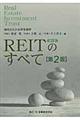 REITのすべて 第2版