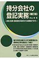 持分会社の登記実務　補訂版