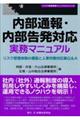 内部通報・内部告発対応実務マニュアル