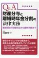 Ｑ＆Ａ財産分与と離婚時年金分割の法律実務