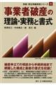 事業者破産の理論・実務と書式