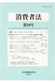 消費者法 第10号(2018年)