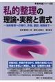 私的整理の理論・実務と書式