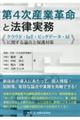 第４次産業革命と法律実務