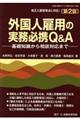 外国人雇用の実務必携Q&A 第2版