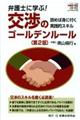 弁護士に学ぶ！交渉のゴールデンルール　第２版