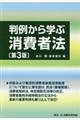 判例から学ぶ消費者法　第３版