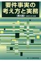 要件事実の考え方と実務　第４版