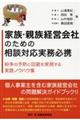 家族・親族経営会社のための相談対応実務必携