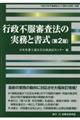 行政不服審査法の実務と書式　第２版