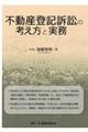 不動産登記訴訟の考え方と実務