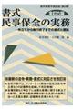 書式民事保全の実務　全訂６版