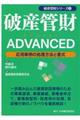 破産管財ＡＤＶＡＮＣＥＤ