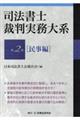 司法書士裁判実務大系　第２巻