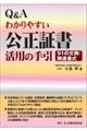 Ｑ＆Ａわかりやすい公正証書活用の手引