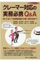 クレーマー対応の実務必携Ｑ＆Ａ