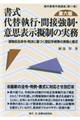 書式代替執行・間接強制・意思表示擬制の実務　第６版