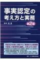 事実認定の考え方と実務　第２版