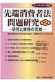 先端消費者法問題研究　第２巻