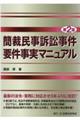 簡裁民事訴訟事件要件事実マニュアル　第２版