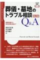 葬儀・墓地のトラブル相談Ｑ＆Ａ　第２版