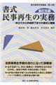 書式民事再生の実務　全訂５版