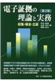 電子証拠の理論と実務　第２版